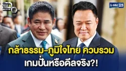 ลือหึ่ง ‘กล้าธรรม’ ยุบรวม ‘ภูมิใจไทย’ จับตาหลังจบศึกอภิปรายไม่ไว้วางใจ | Highlight แฉ 20 ต.ค. 69