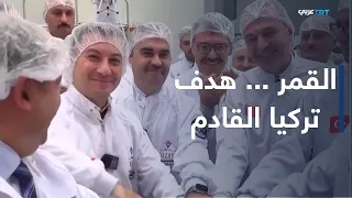 من أنقرة | تركيا تصنع مركبتها الفضائية المحلية للهبوط على القمر