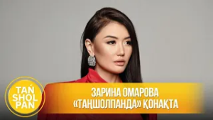 Зарина Омарова «Таңшолпанда» қонақта