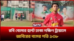 রবি বোলার হান্ট ঢাকা দক্ষিণ ট্রায়ালে আবিরের বলের গতি ১৩৮ | Robi Bowler Hunt | SATV