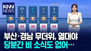 [News Eye Weather] Intense Heat and Tropical Nights at Their Peak, Caution Advised for Heat-Relat...