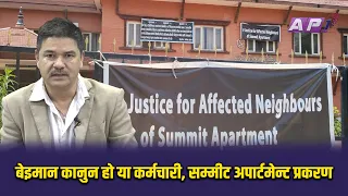 बेइमान कानुन हो या कर्मचारी , सम्मीट अपार्टमेन्ट प्रकरण | AP SYSTEM CHECK | AP1HD