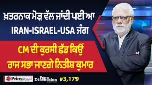 Prime Discussion (3,179) || ਖ਼ਤਰਨਾਕ ਮੋੜ ਵੱਲ ਜਾਂਦੀ ਪਈ ਆ Iran-israel-Usa ਜੰ,ਗ