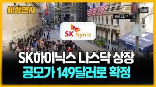 SK하이닉스, 미 증시 공모가 149달러로 확정 [세상만사] #SK하이닉스 #나스닥상장 #공모가 #반도체