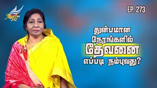 Ungalukku Samadhanam (Peace to You) | துன்பமான நேரங்களில் தேவனை எப்படி நம்புவது?   Ep. 273
