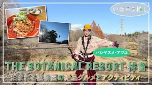いばらき推し「THE BOTANICAL RESORT 林音 ～泊まれる植物園の絶品グルメとアクティビティ～（那珂市）」【出演：ハシヤスメ・アツコ】