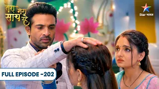 Tera Mera Saath Rahe | Gopika Ne Saksham Se Maanga Sach! | Full Ep. 202 | तेरा मेरा साथ रहे