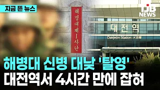 해병대 신병 대낮 '탈영'...대전역서 4시간 만에 잡혀｜ TJB 대전·세종·충남뉴스