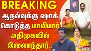 #BREAKING | ஆதவ்வுக்கு பெரும் ஷாக் கொடுத்த மாமியார்.. அதிமுகவில் இணைந்தார்.. | ADMK | EPS | Adhav