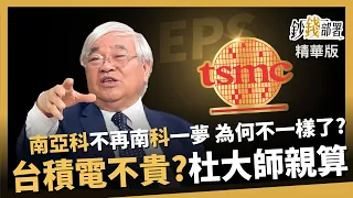 【精華】台積電真的不貴？杜金龍親自算！南亞科不再「南”科”一夢」原因曝光《鈔錢部署》盧燕俐 ft.杜金龍  20260627