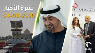 أمطار بالإمارات.. والدولة تقود عملية دولية لتفكيك شبكات إجرامية بالأمازون | نشرة الأخبار 04أغسطس2026