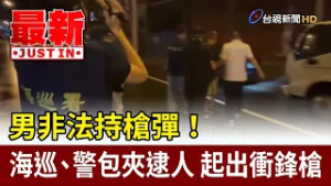 男非法持槍彈！海巡、警包夾逮人 起出衝鋒槍【最新快訊】