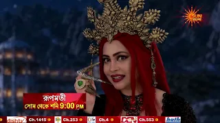 রূপমতী কি পারবে জটিলার অন্যায় থেকে সবাইকে বাঁচাতে?