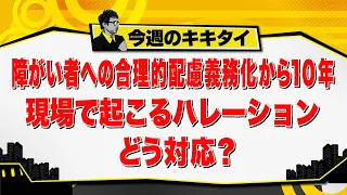 [Atsushi Tamura’s Kikitai!] 10 Years Since Reasonable Accommodation for People with Disabilities ...