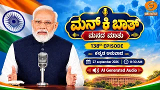 Kannada Version of Hon'ble PM's Mann Ki Baat - 138th Episode | AI Generated Audio | 27-09-2026