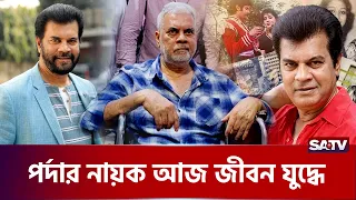 জীবন যু'দ্ধের শেষ ল'ড়াইয়ে ইলিয়াস কাঞ্চন  | SATV | Ilias Kanchan  | Bangla Cinema