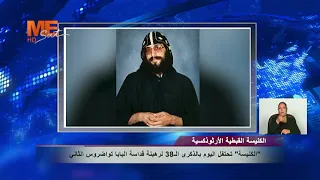 "الكنيسة القبطية الأرثوذكسية" تحتفل اليوم بالذكري ال38 لرهبة قداسة البابا تواضروس الثاني.