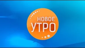 Новое Утро!  22.11.2022