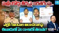Nagarjuna Yadav Explained How Eenadu Presented TDP Goons Attacks On YSRCP | KSR Live Show@SakshiTV