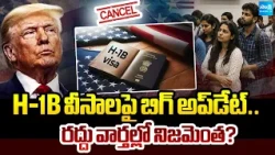 H1B వీసాలపై బిగ్ అప్ డేట్: USCIS Clarifies H-1B Visa Cancellation Issue | H1B Visa Rules 2026