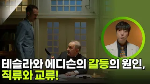 테슬라와 에디슨의 갈등의 원인, 직류와 교류! [사이언스 워 거인의 전쟁] | KBS 260228 방송