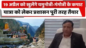 19 अप्रैल को खुलेंगे यमुनोत्री-गंगोत्री के कपाट, यात्रा को लेकर प्रशासन पूरी तरह तैयार | CHAR DHAM |