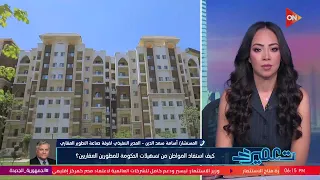 تعمير - تعرف سبب عدم إحساس العميل بالتسهيلات المقدمة للمطوريين العقاريين من المستشار أسامة سعد الدين