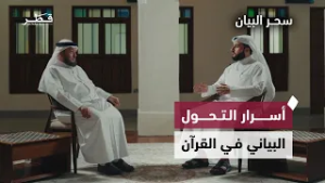 أمثلة التحول البياني بين الرفع والنصب والإفراد والجمع | سحر البيان | الحلقة التاسعة