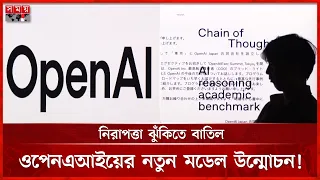 মানুষের নজরদারি এড়ানোর ঝুঁকি, নতুন এআই মডেল বাতিল! | OpenAI | AI Risk | Somoy TV