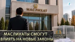 Maslikhats will be able to influence new laws