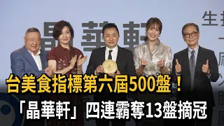 台美食指標第六屆500盤！ 「晶華軒」四連霸奪13盤摘冠－民視新聞