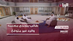 طالب يتحدى معلمه والرد غير متوقع - برنامج آفاق تربوية