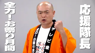 あばれる君 全力！お祭り月間応援隊長