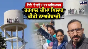 Dirba 'ਚ ਟੈਂਕੀ ’ਤੇ ਚੜ੍ਹ ਹਏ ETT ਅਧਿਆਪਕ, Harpal Cheema ਤੇ ਪੰਜਾਬ ਸਰਕਾਰ ਖਿਲਾਫ ਕੀਤੀ ਨਾਅਰੇਬਾਜ਼ੀ