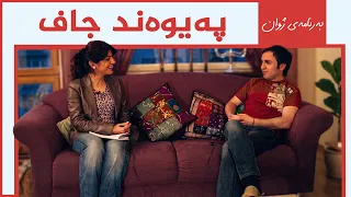 ژوان - پەیوەند جاف