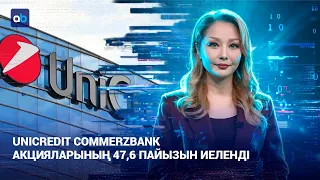 Unicredit Commerzbank акцияларының 47,6 пайызын иеленді | AI-Sel | 10.07.2026