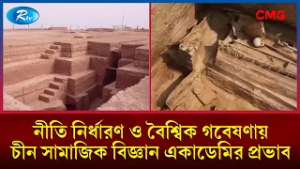 নীতি নির্ধারণ ও বৈশ্বিক গবেষণায় চীন সামাজিক বিজ্ঞান একাডেমির প্রভাব | The Great Wall Show | Rtv