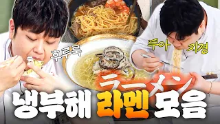 (1시간) 💥농후 MAX💥 육수 장인 셰프들이 말아주면 윤남노가 야무지게 흡입하는 냉부해 라멘 먹방 모음👀｜냉장고를 부탁해｜JTBC 260823 방송 외