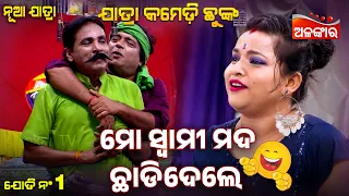 Mo Swami Mada Chadidele😂 | Jharigala Jhara Pula | Jatra Comedy Chunka | Alankar TV