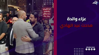 عزاء والدة مدحت عبد الهادي    لحظات مؤثرة وانهيار والده حزنا على فراق زوجته وسط حضور نجوم الكرة