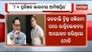 Congress-BJP War Erupts Over PM Modi’s BRICS Dinner Menu | Kalinga TV