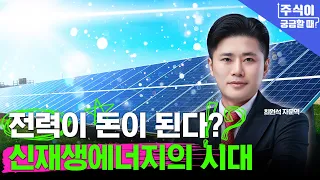 [When You’re Curious About Stocks] Strengthening Energy Security… Renewable Energy Fueled by AI