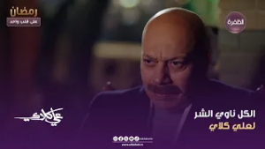 علي كلاي | الكل ناوي الشر لعلي كلاي | الحلقة 16