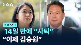 [News A-da!] “Resigned” after 14 days, “Now it’s Kim Seung-won” / Channel A / News A