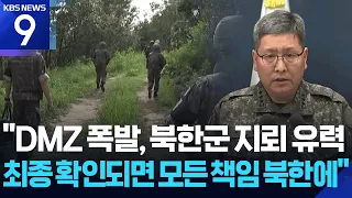 “DMZ 폭발, 북한군 지뢰 유력…최종 확인되면 모든 책임 북한에” [9시 뉴스] / KBS 2026.09.28.