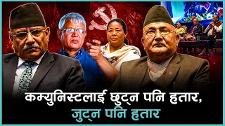 कम्युनिस्ट पार्टीमा मिलन–विछोड, विश्लेषक भन्छन्- राजनीतिको केन्द्रमा आउन अब असम्भवप्राय |