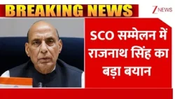 Breaking News: SCO सम्मेलन में राजनाथ सिंह का बड़ा बयान | Rajnath Singh | SCO Meeting