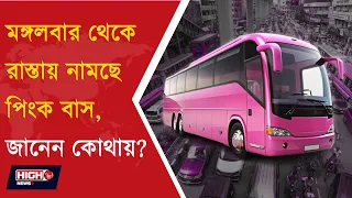 LAUNCH PINK BUSES IN BANGLADESH l ঢাকায় চালু ‘মহিলা বাস’ সার্ভিস