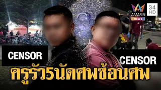 ครูแค้นญาติบิดเงิน! รัว 5 นัดส่งลงหลุมกลางงานศพ | ข่าวอรุณอมรินทร์ | 24/07/69