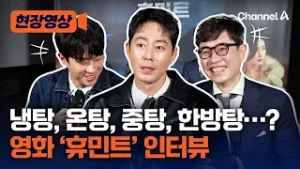 “관객들 다시 극장으로 불러오고 싶다” 영화 '휴민트' 인터뷰 [현장영상] / 채널A